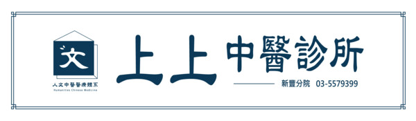 上上中醫
