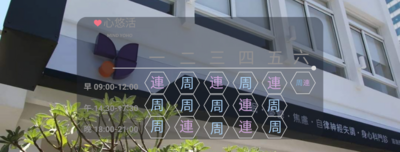 心悠活診所