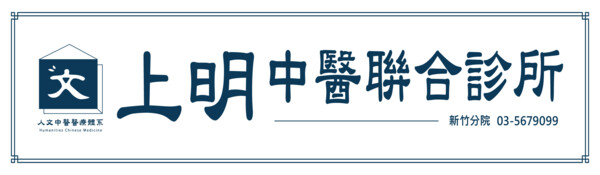 上明中醫聯合診所-新竹市
