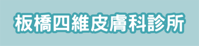 板橋四維皮膚科診所