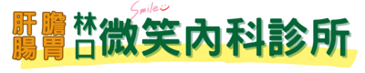 林口微笑肝膽腸胃內科診所