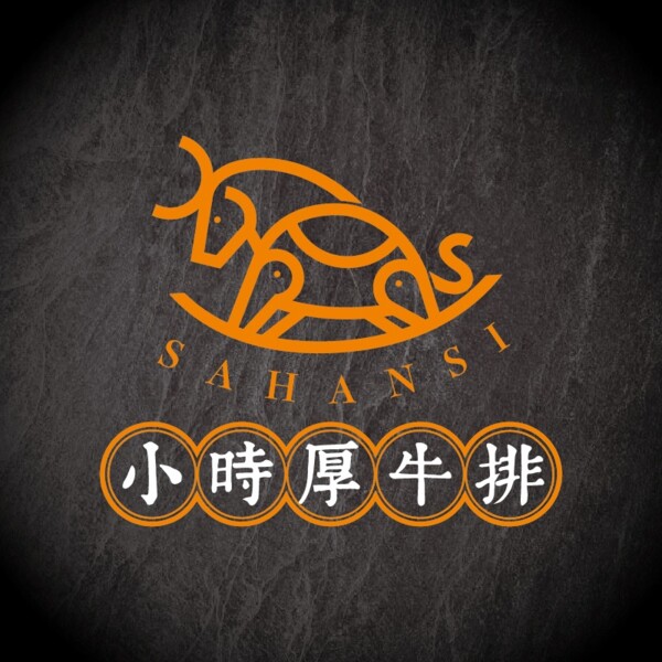 小時厚牛排-嘉義店