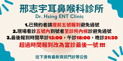 邢志宇耳鼻喉科診所