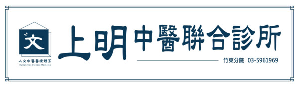 上明中醫聯合診所-竹東