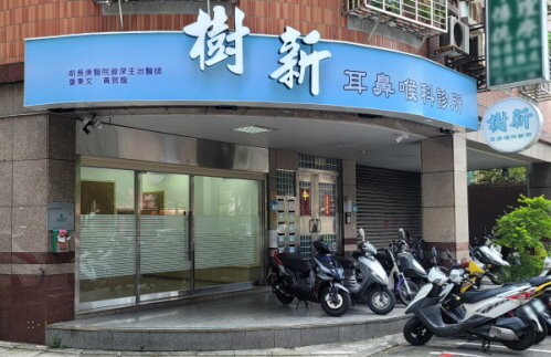 樹新耳鼻喉科診所