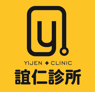誼仁診所