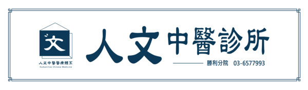 人文中醫診所