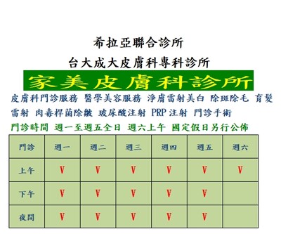 希拉亞聯合診所 家美皮膚科