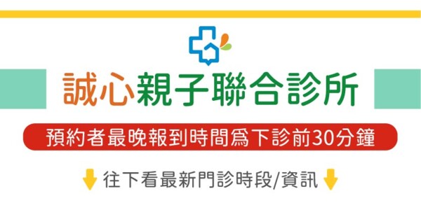 誠心親子聯合診所