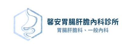 馨安胃腸肝膽內科診所