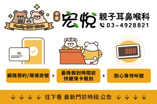 宏悅親子耳鼻喉科診所