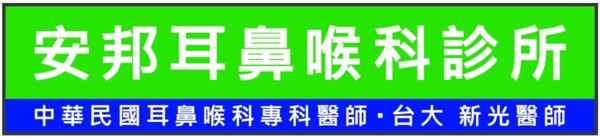 安邦耳鼻喉科診所
