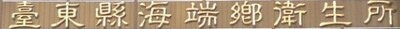 海端鄉衛生所