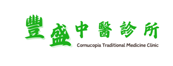 豐盛中醫診所
