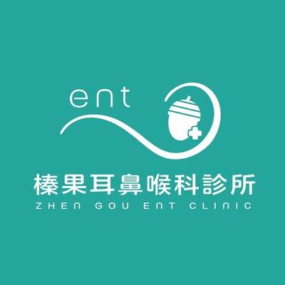 榛果耳鼻喉科診所