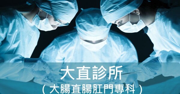 大直診所 (台中大腸直腸專科）
