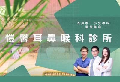 愷馨耳鼻喉科診所