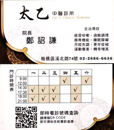 太乙中醫診所