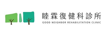 睦霖復健科診所