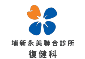 埔新永美聯合診所∣復健科、運動醫學、骨科