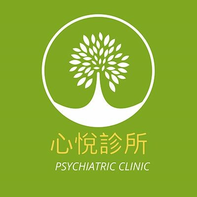 心悅診所