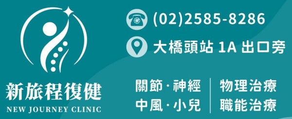 新旅程復健科診所