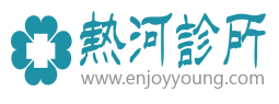熱河診所