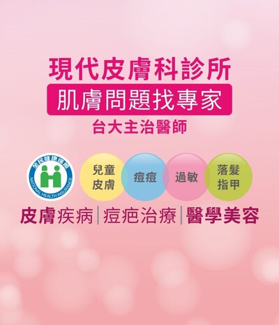 南崁現代皮膚科診所