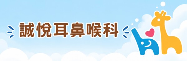 誠悅耳鼻喉科