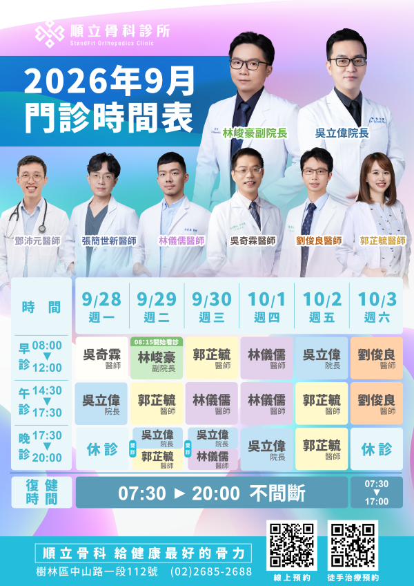 順立骨科診所