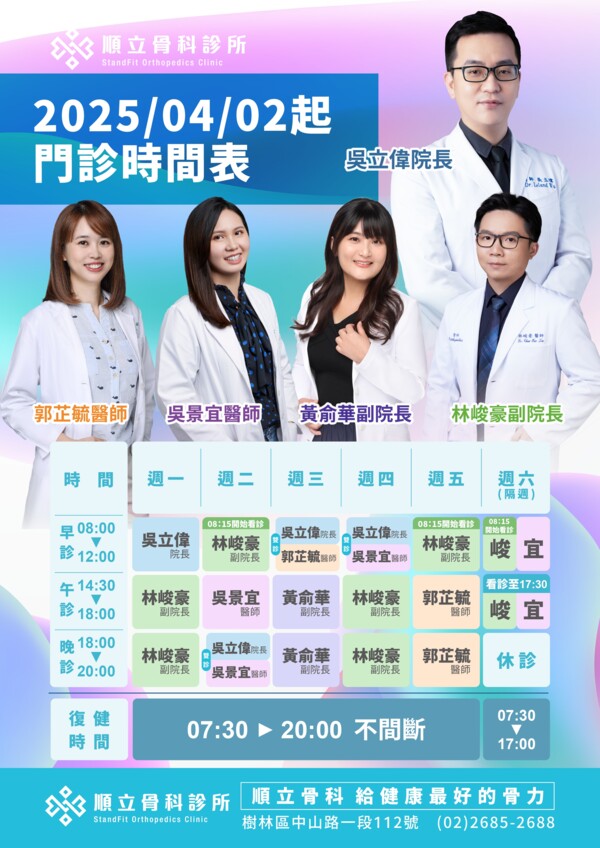 順立骨科診所