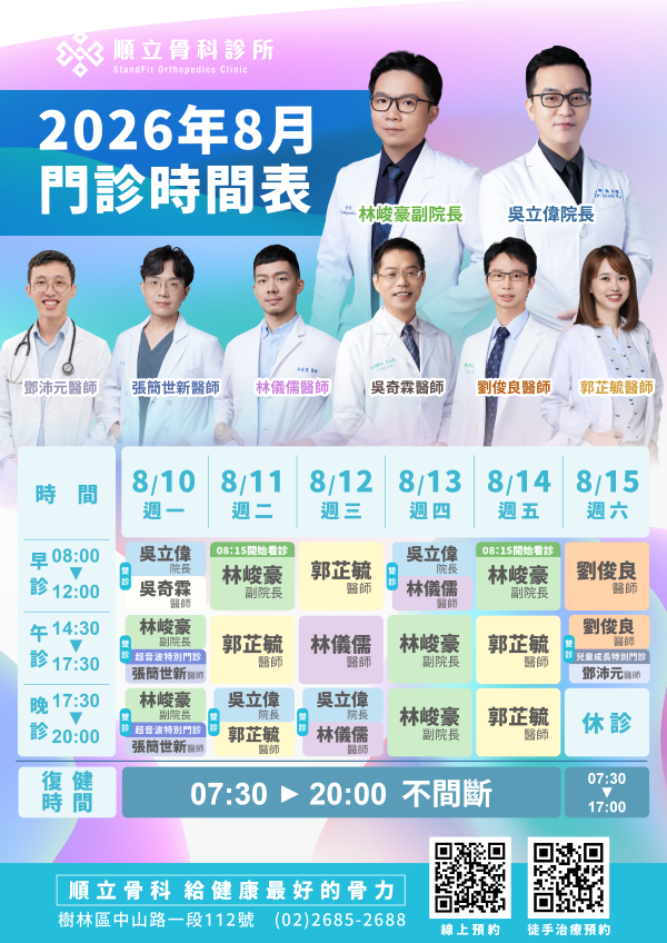 順立骨科診所