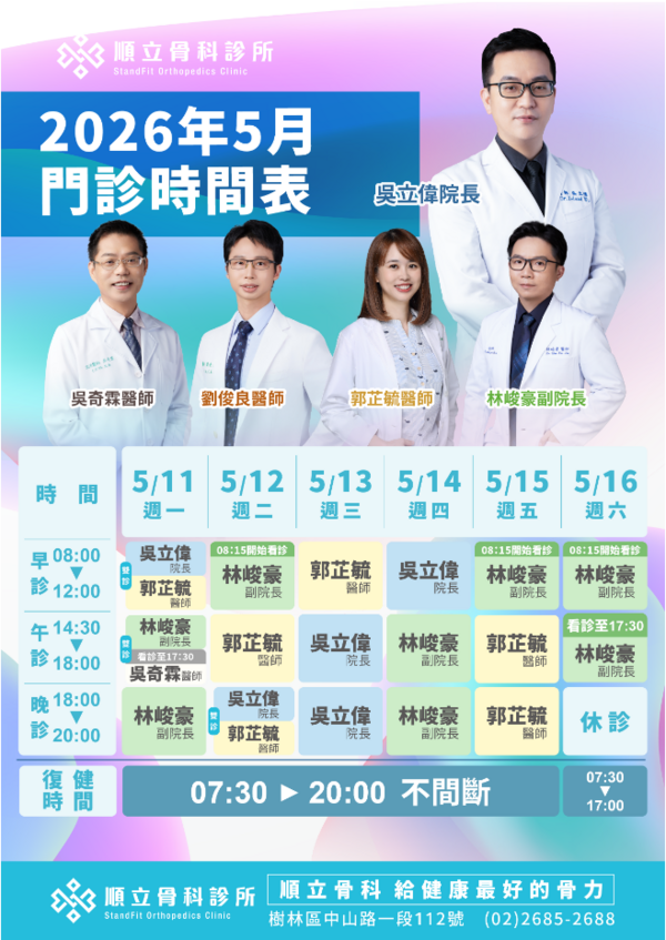 順立骨科診所