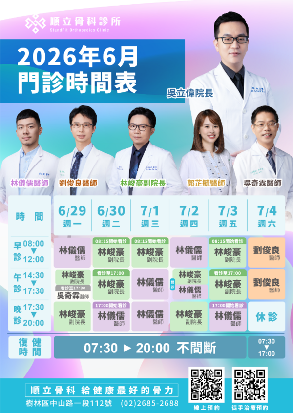 順立骨科診所