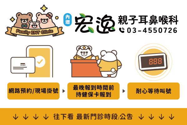 宏逸親子耳鼻喉科診所