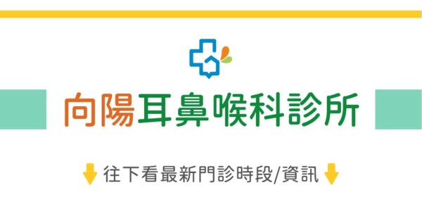 向陽耳鼻喉科診所