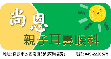尚恩親子耳鼻喉科診所