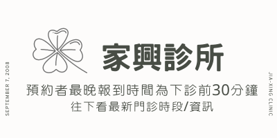 家興診所