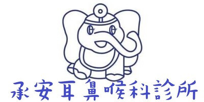 承安耳鼻喉科診所