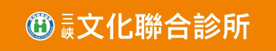 三峽文化肝膽腸胃消化內科診所