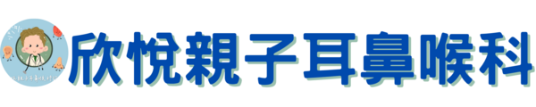 欣悅親子耳鼻喉科診所