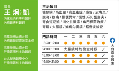 王炯凱內科、肝膽胃腸科診所