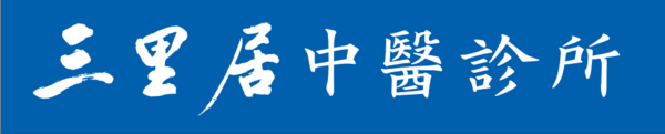 三里居中醫診所