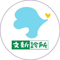 文新診所
