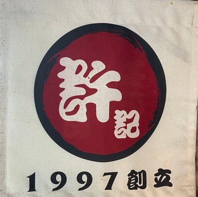 56號 許記生魚片