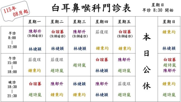 白耳鼻喉科診所