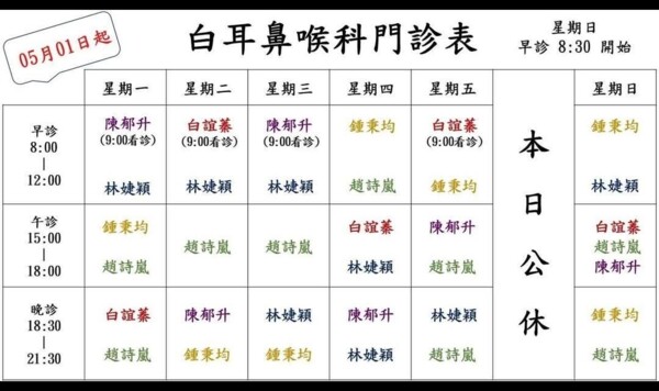 白耳鼻喉科診所