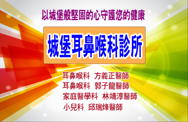 城堡耳鼻喉科