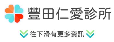 豐田仁愛診所