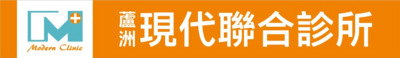 蘆洲現代聯合診所｜肝膽腸胃消化內科